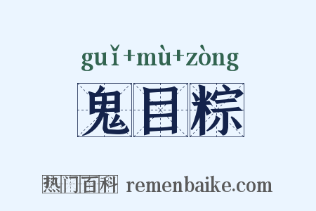 鬼目粽是什么意思的图片